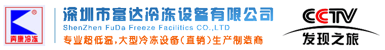 深圳大丰国际冷冻设备-制冷设备-空调制冷设备-速冻设备-低温冰箱